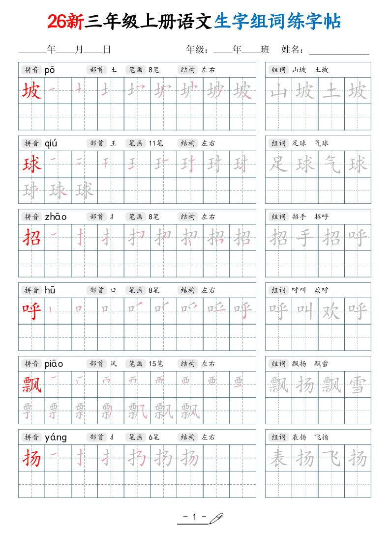 26新三上语文写字表生字组词练字帖（42页-悟思笔记，一个低调的学习营。