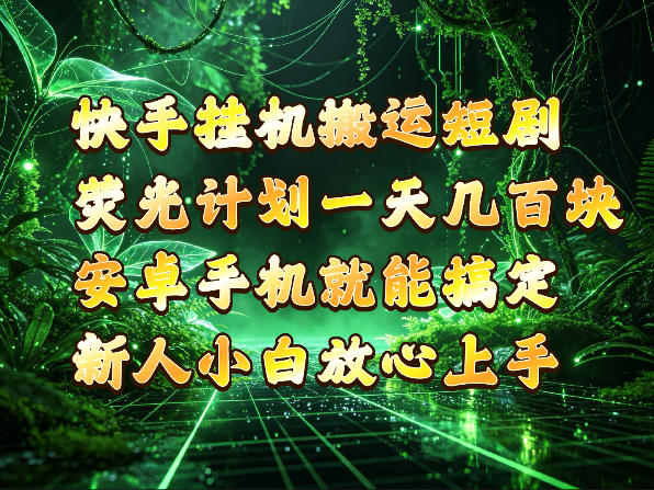 快手挂G搬运短剧玩法，荧光计划一天轻松几张到四位数，安卓手机就能操作【揭秘】-悟思笔记，一个低调的学习营。