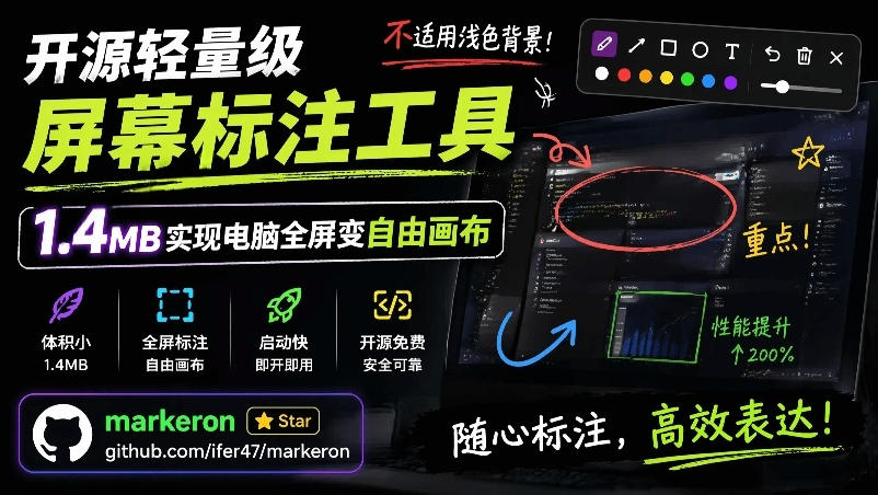 开源轻量级屏幕标注工具，1.4MB实现电脑全屏变自由画布！支持8种标注工具和全键盘操控MarkerOn-悟思笔记，一个低调的学习营。