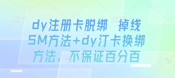 dy注册卡脱绑 掉线SM方法+dy汀卡换绑方法，不保证百分百-悟思笔记，一个低调的学习营。