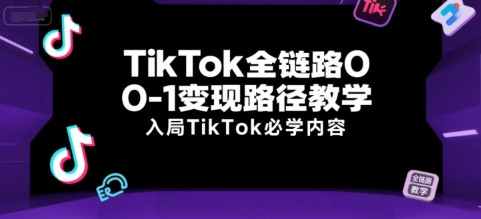 TikTok全链路0-1变现路径教学，入局TikTok必学内容-悟思笔记，一个低调的学习营。