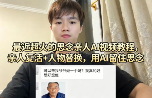 最近超火的思念亲人AI视频教程，亲人复活+人物替换，用AI留住思念-悟思笔记，一个低调的学习营。
