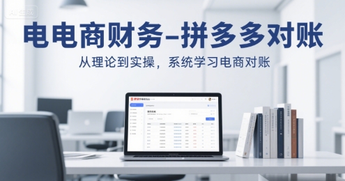 电商财务-拼多多对账，从理论到实操，系统学习电商对账-悟思笔记，一个低调的学习营。