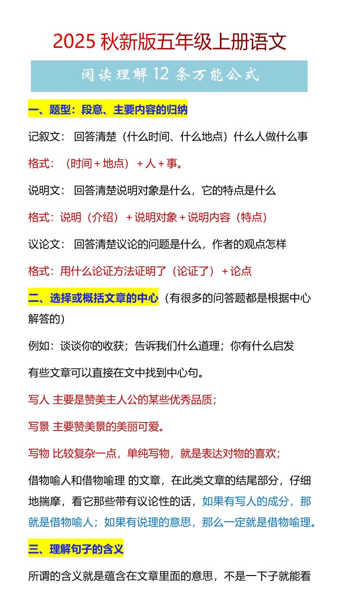【2025秋新版】五年级上册语文阅读理解12条万能公式-悟思笔记，一个低调的学习营。