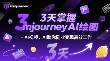 3天掌握midjourneyAI绘图+AI视频，AI助你副业变现高效工作-悟思笔记，一个低调的学习营。
