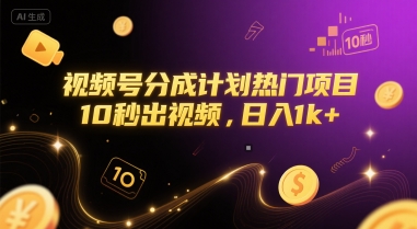 视频号分成计划热门项目，10秒出视频，日入1k+【揭秘】-悟思笔记，一个低调的学习营。