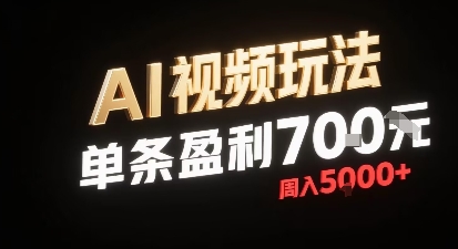新型AI视频玩法每条视频盈利7张，一周搞了5k，小白可以玩无需剪辑添加音频即可-悟思笔记，一个低调的学习营。