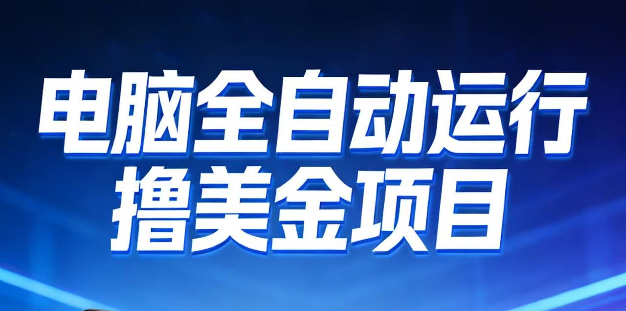 2026年电脑全自动赚美金项目，单电脑日收益700+-悟思笔记，一个低调的学习营。