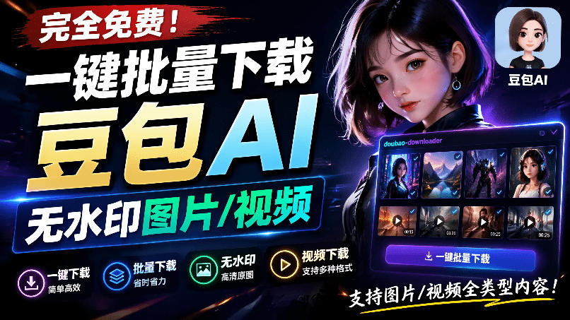Github最新发布！一键批量下载豆包AI无水印图片/视频，简单易用，自动解析提示词，doubao-downloader-悟思笔记，一个低调的学习营。