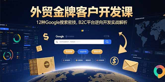 外贸金牌客户开发课，12种Google搜索密技，B2C平台逆向开发实战解析-悟思笔记，一个低调的学习营。
