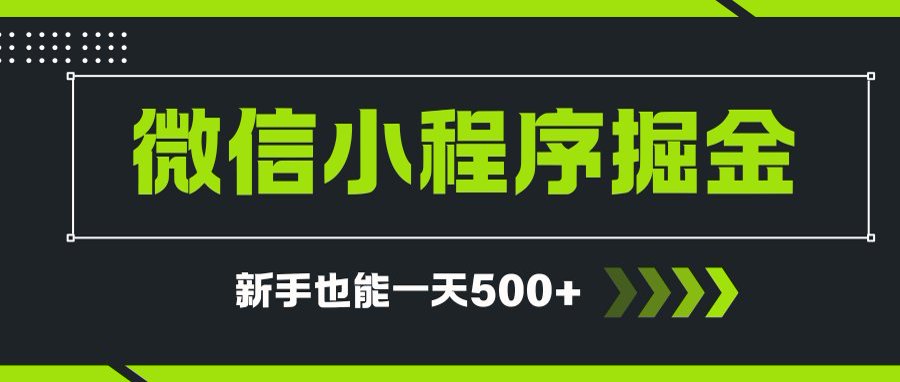 微信小程序自撸广告项目，0投资暴力玩法，新手小白一天轻松500+-悟思笔记，一个低调的学习营。