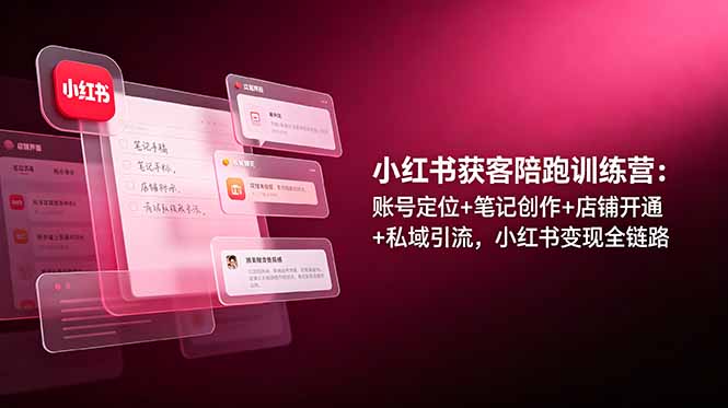 小红书获客陪跑训练营：账号定位+笔记创作+店铺开通+私域引流，小红书变现全链路-悟思笔记，一个低调的学习营。