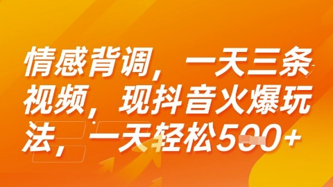 情感背调，一天3条视频，现抖音火爆玩法，一天轻松5张+【揭秘】-悟思笔记，一个低调的学习营。