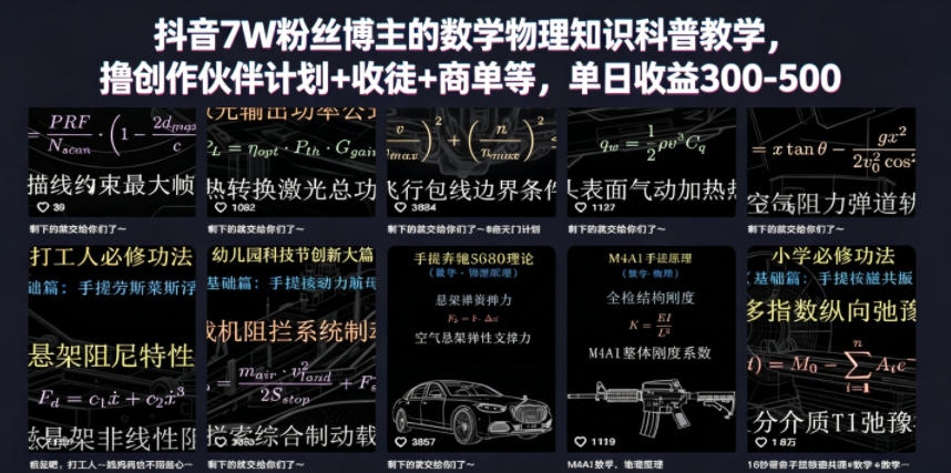 抖音7W粉丝博主的数学物理知识科普教学，撸创作伙伴计划+收徒+商单等，单日收益300-500(更新)-悟思笔记，一个低调的学习营。