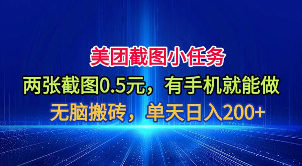 美团截图小任务，两张截图0.5元，有手机就能做，单天日入200+【揭秘】-悟思笔记，一个低调的学习营。