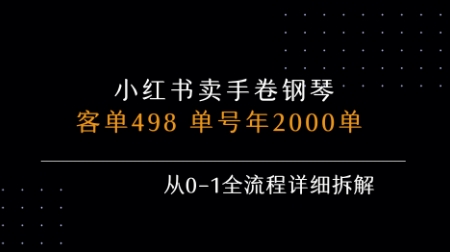 小红书私域卖手卷钢琴，客单498，单号年销2000单，从0-1全流程详细拆解-悟思笔记，一个低调的学习营。
