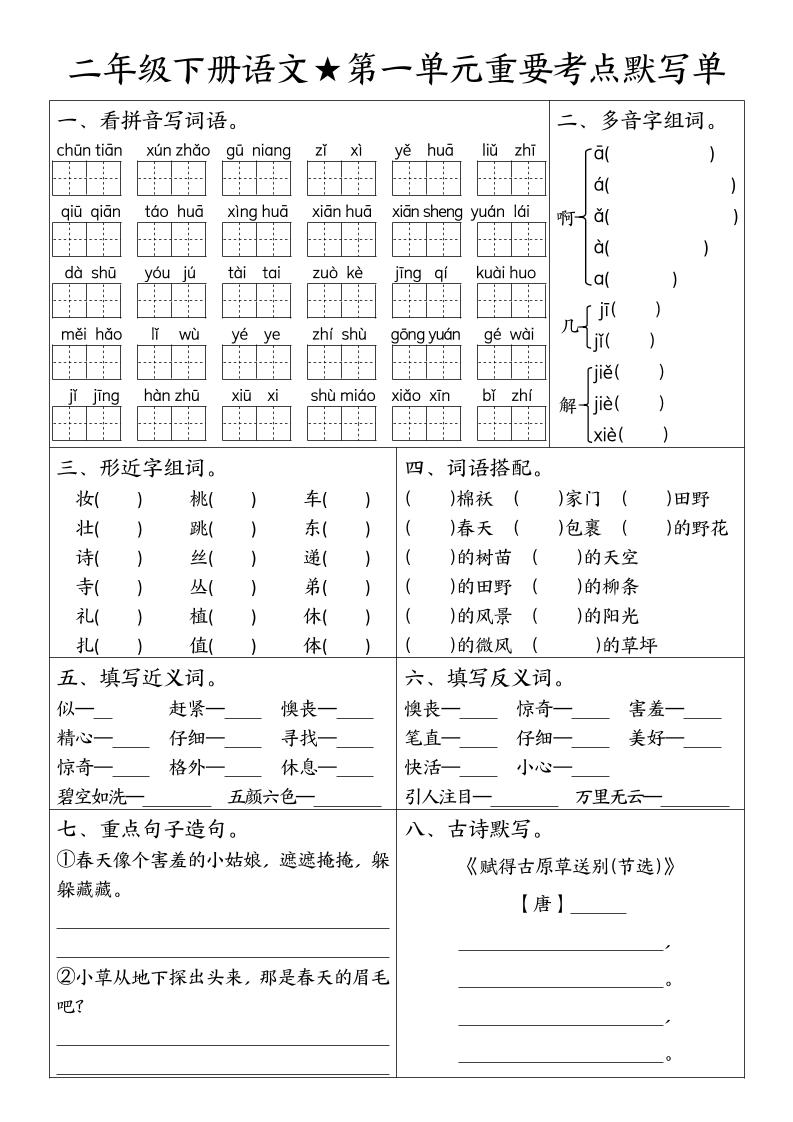 二下语文期末复习1-8单元重要考点默写单（空白+答案16页）-悟思笔记，一个低调的学习营。