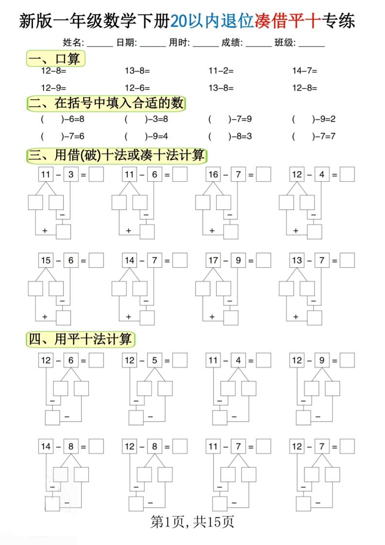 新一下数学20以内退位凑借平十专练（15页）-悟思笔记，一个低调的学习营。