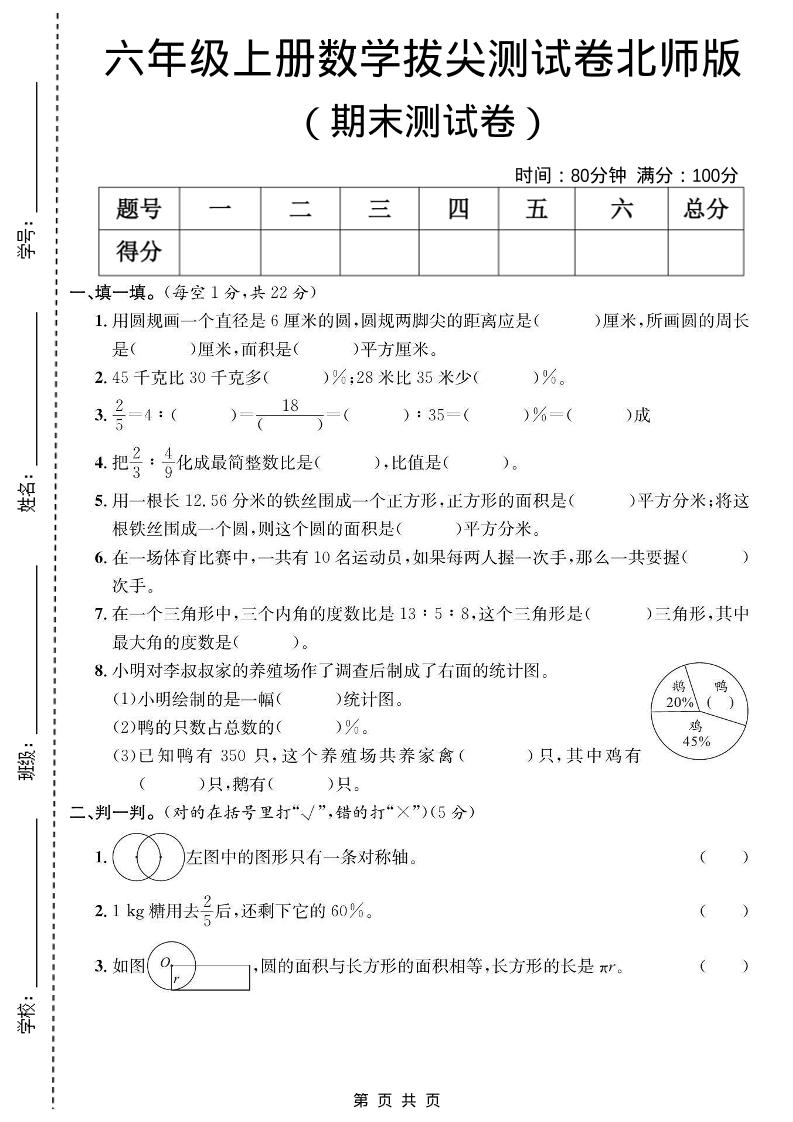六年级上数学期末拔尖测试卷《北师版》-悟思笔记，一个低调的学习营。