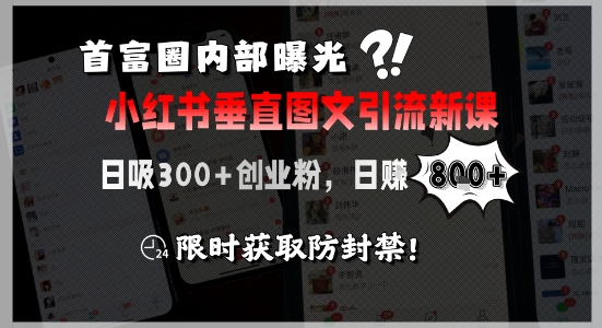 首富圈内部曝光小红书垂直图文引流新课，日吸300+创业粉，日入8张+，限时获取防封禁-悟思笔记，一个低调的学习营。