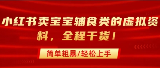 小红书卖宝宝辅食类的虚拟资料，从引流到私域变现，全程干货，简单粗暴，轻松上手-悟思笔记，一个低调的学习营。