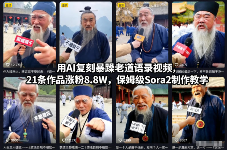 用AI复刻暴躁老道语录视频，21条作品涨粉8.8W，保姆级Sora2制作教学-悟思笔记，一个低调的学习营。