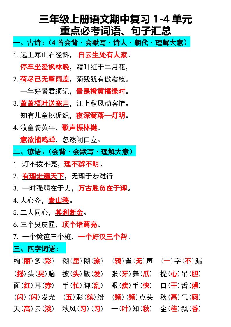 三年级上册语文期中复习1-4单元重点必考词语、句子汇总1-悟思笔记，一个低调的学习营。
