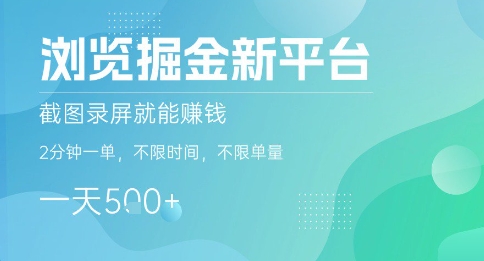 浏览掘金新平台，截图录屏就能挣钱，2分钟一单，不限时间，不限单量，一天5张+【揭秘】-悟思笔记，一个低调的学习营。