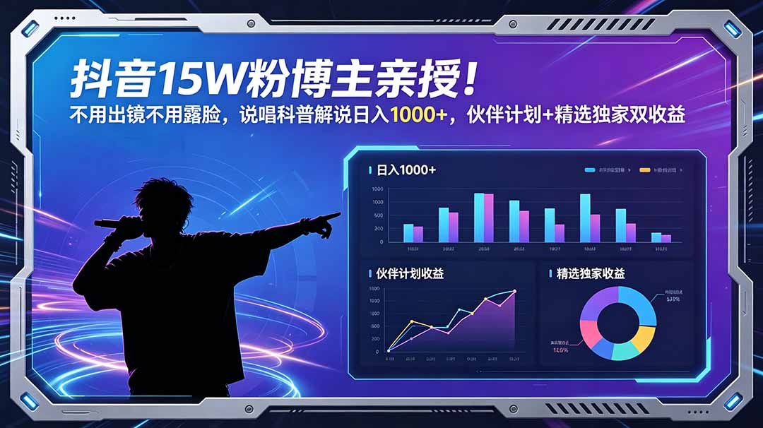 抖音15W粉博主亲授！不用出镜不用露脸，说唱科普解说日入1000+，伙伴计划+精选独家双收益-悟思笔记，一个低调的学习营。