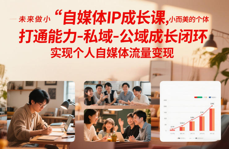 自媒体IP成长课，未来做小而美的个体，打通能力-私域-公域成长闭环，实现个人自媒体流量变现-悟思笔记，一个低调的学习营。