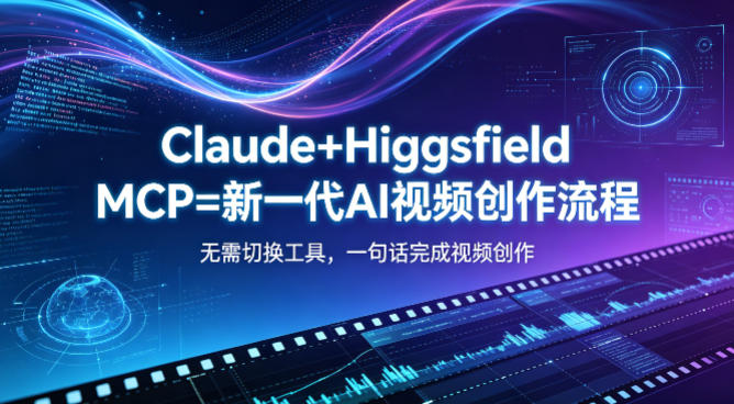 Claude+Higgsfield MCP=新一代AI视频创作流程，不需要切换工具，一句话就能完成视频创作-悟思笔记，一个低调的学习营。