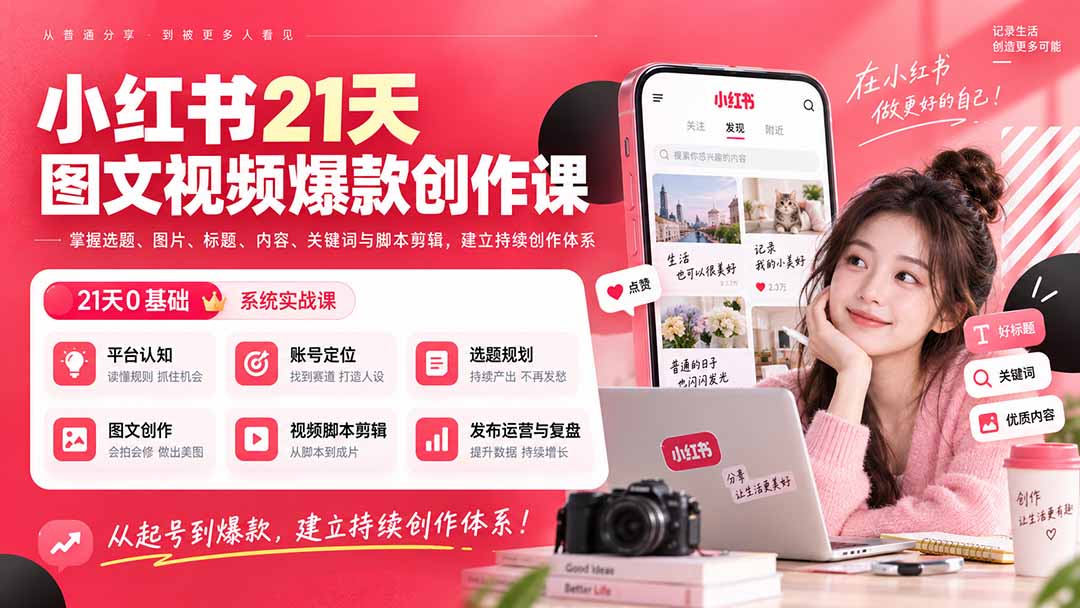 小红书21天图文视频爆款创作课：掌握选题、图片、标题、内容、关键词与脚本剪辑，建立持续创作体系-悟思笔记，一个低调的学习营。