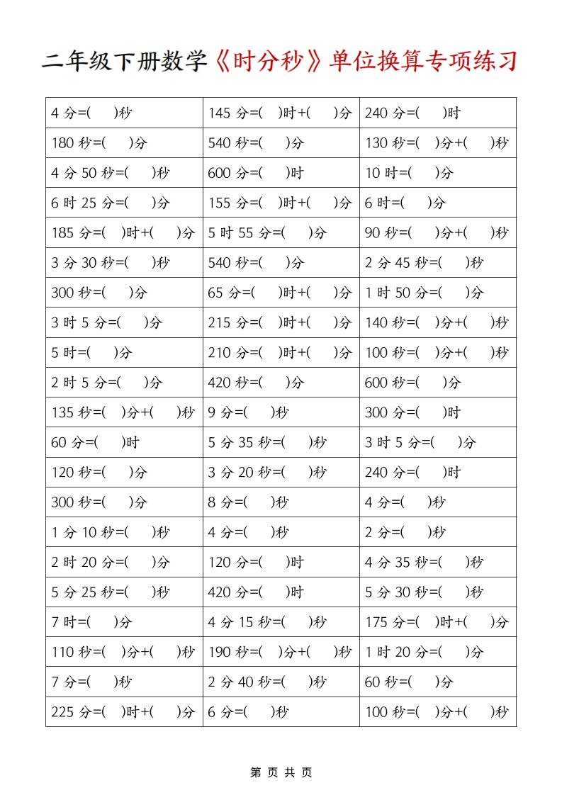 二年级下数学《时分秒》单位换算专项练习-悟思笔记，一个低调的学习营。