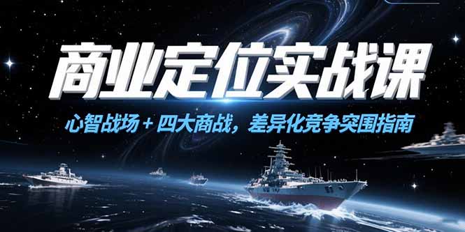 商业定位实战课，心智战场+四大商战，差异化竞争突围指南-悟思笔记，一个低调的学习营。