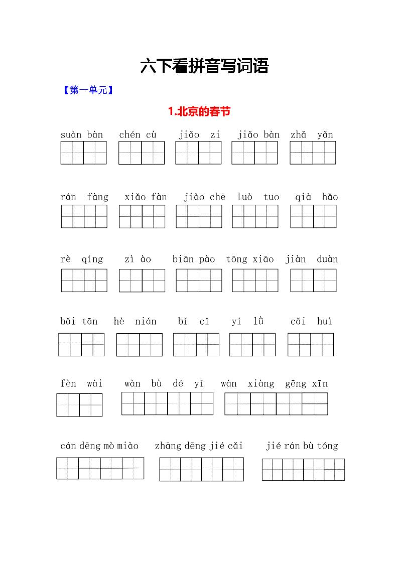 六年级下语文看拼音写词语专项-悟思笔记，一个低调的学习营。
