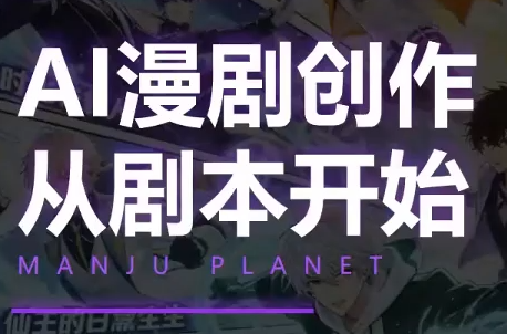 漫聚星球·AI漫剧全流程制作基础课程-悟思笔记，一个低调的学习营。