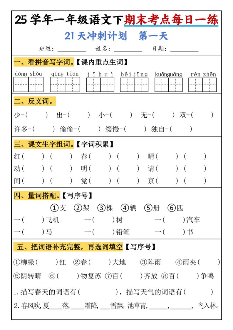 25春一年级语文下期末21天冲刺计划每日一练-动手-悟思笔记，一个低调的学习营。