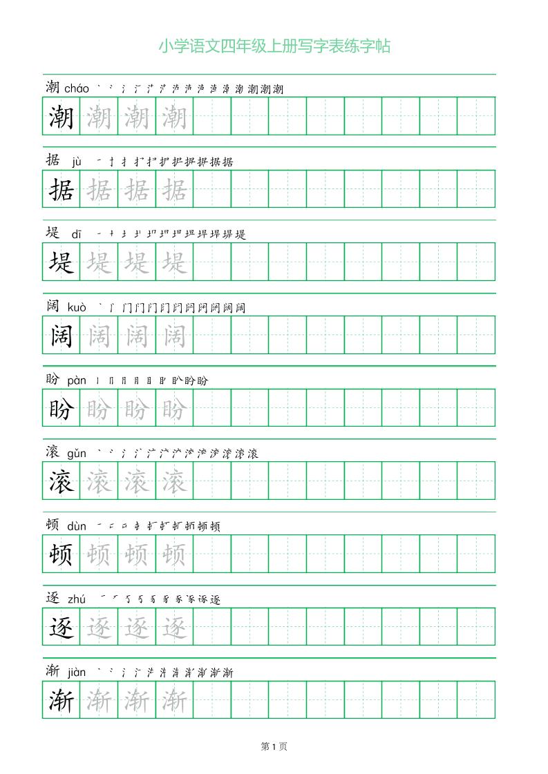 四年级语文上册一字三描红写字表字帖-悟思笔记，一个低调的学习营。