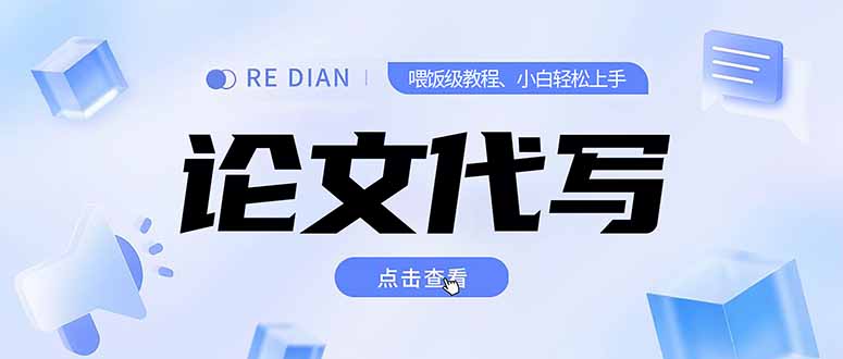 写作、论文代写喂饭级教程，精通后个人月入2-3w，自己开工作室上限更…-悟思笔记，一个低调的学习营。