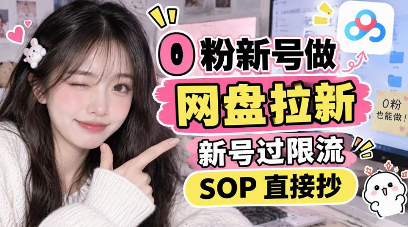 0粉新号做网盘拉新,新号过限流,SOP直接抄-悟思笔记,一个低调的学习营。