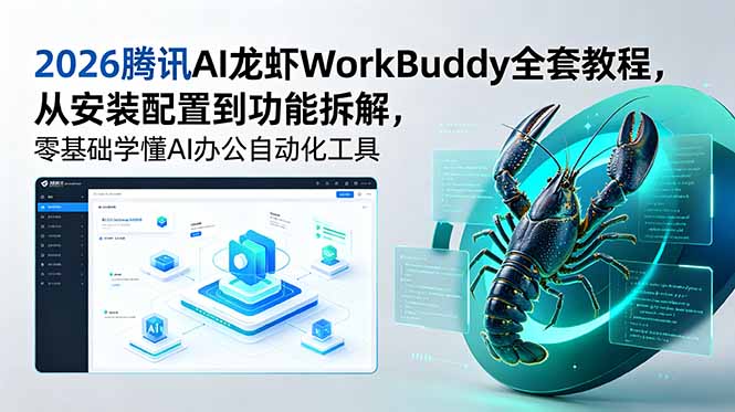2026腾讯AI龙虾WorkBuddy全套教程，从安装配置到功能拆解，零基础学懂AI办公自动化工具-悟思笔记，一个低调的学习营。