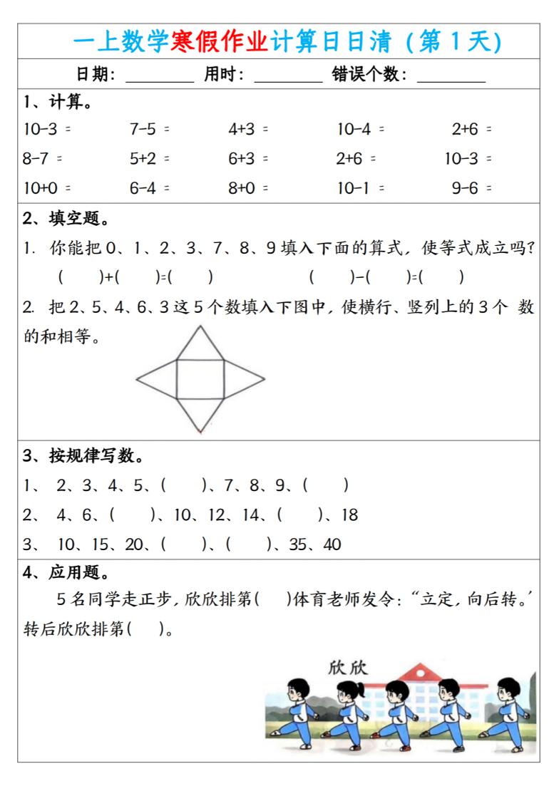 新一年级数学下寒假作业计算日日清（共20天）-悟思笔记，一个低调的学习营。