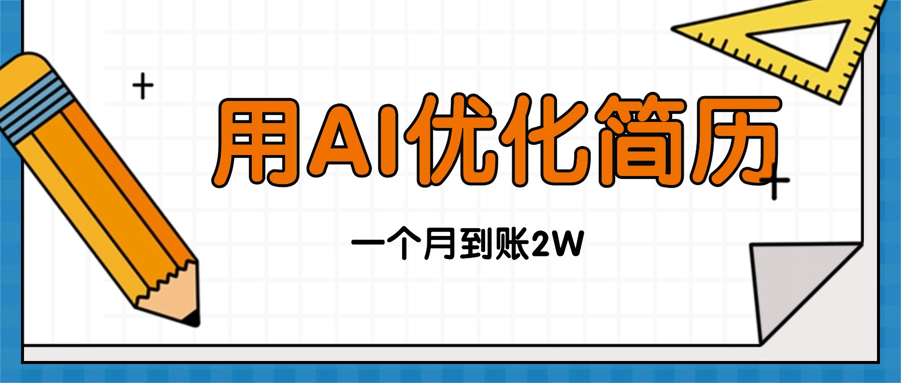 今年找工作难，单子做不完，用AI优化简历，稳定月入2万-悟思笔记，一个低调的学习营。