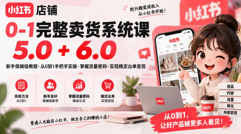 小红书店铺0-1完整卖货系统课5.0+6.0，新手保姆级教程·从0到1手把手实操·掌握流量密码·实现稳定出单变现-悟思笔记，一个低调的学习营。