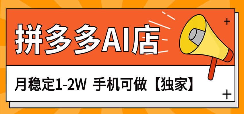 独家项目，拼多多虚拟AI店，月稳定1-2W，手机可做-悟思笔记，一个低调的学习营。