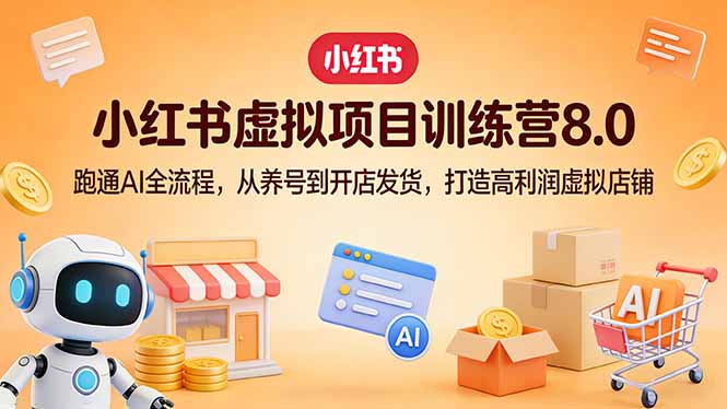 小红书虚拟项目训练营8.0：跑通AI全流程，从养号到开店发货，打造高利润虚拟店铺-悟思笔记，一个低调的学习营。