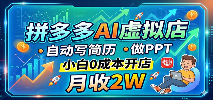 拼多多AI虚拟店，自动写简历做PPT，小白0成本开店，月收2W稳如狗-悟思笔记，一个低调的学习营。