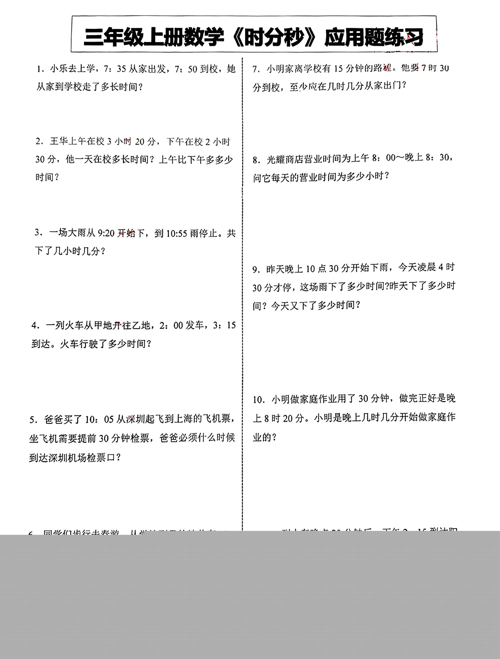 三年级上册数学《时分秒》应用题练习-悟思笔记，一个低调的学习营。