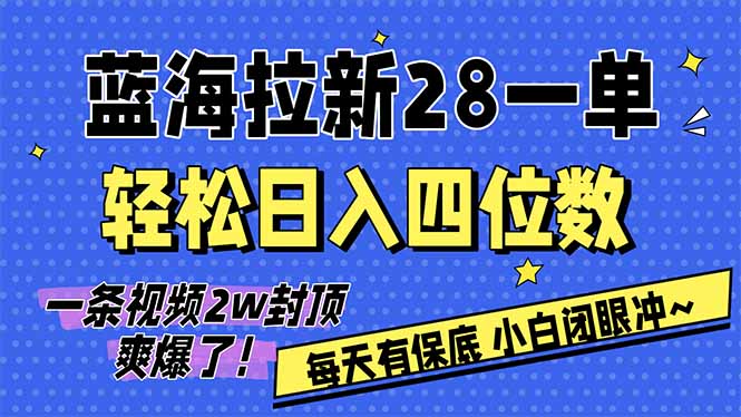 AI软件拉新28一单，轻松日入四位数，每天有保底，无上限，次日结算，2026小白闭眼冲！-悟思笔记，一个低调的学习营。