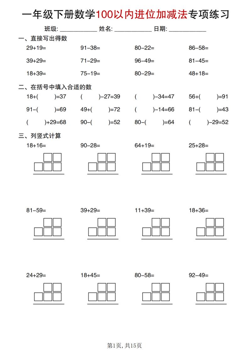 一年级下数学100以内进位加减法专项练习-悟思笔记，一个低调的学习营。